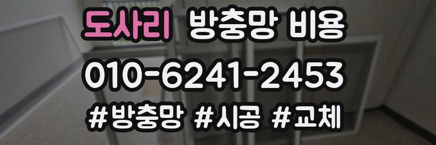 도사리 방충망 비용