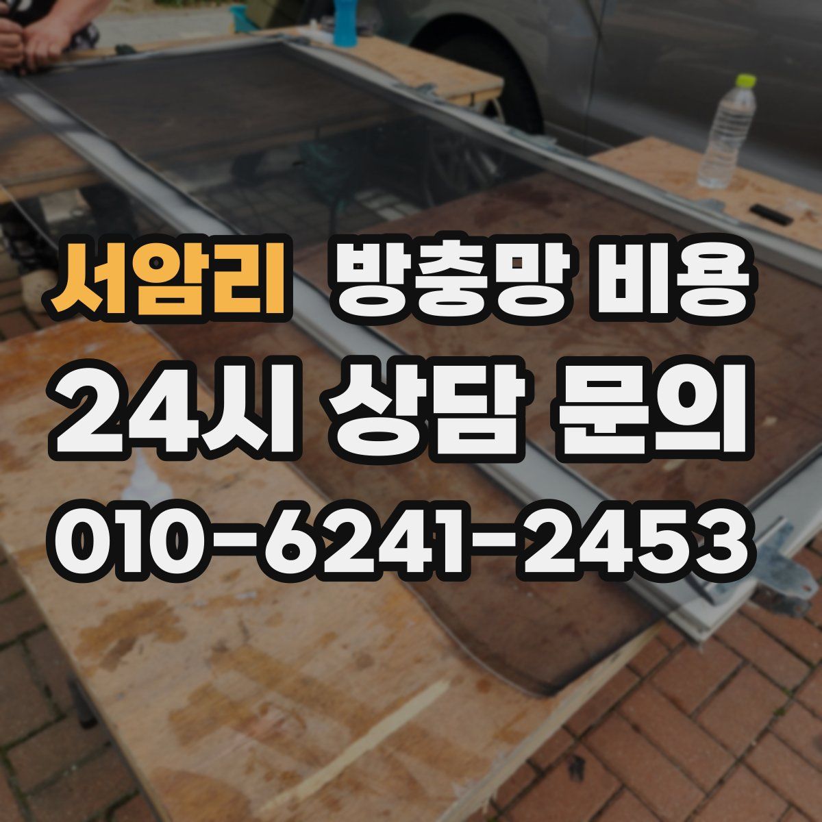 서암리 방충망 비용
