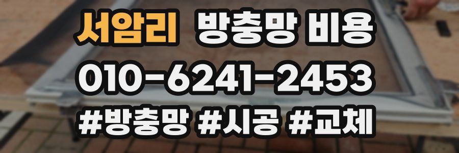 서암리 방충망 비용