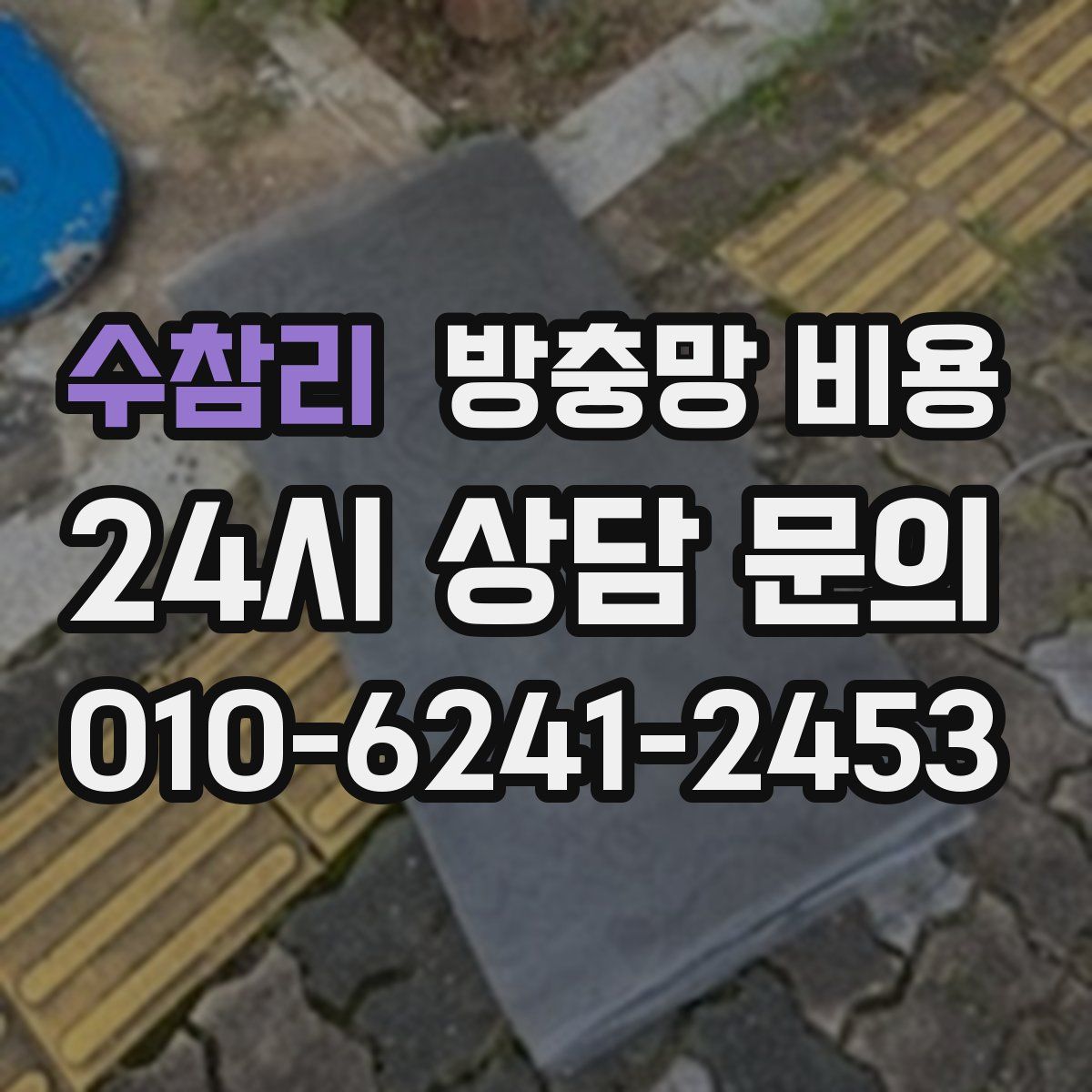 수참리 방충망 비용