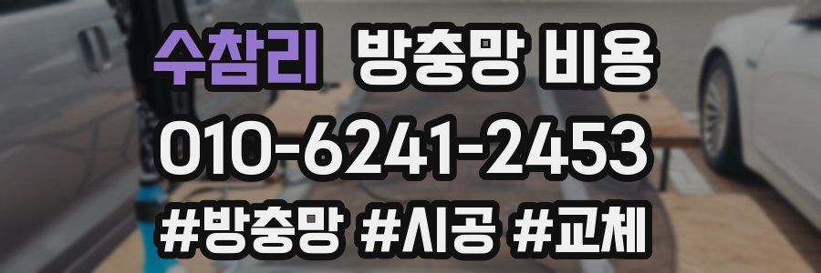 수참리 방충망 비용