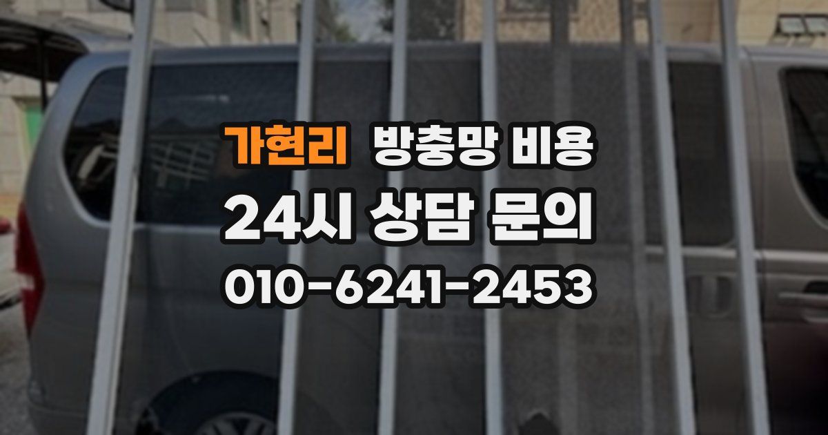 가현리 방충망 비용