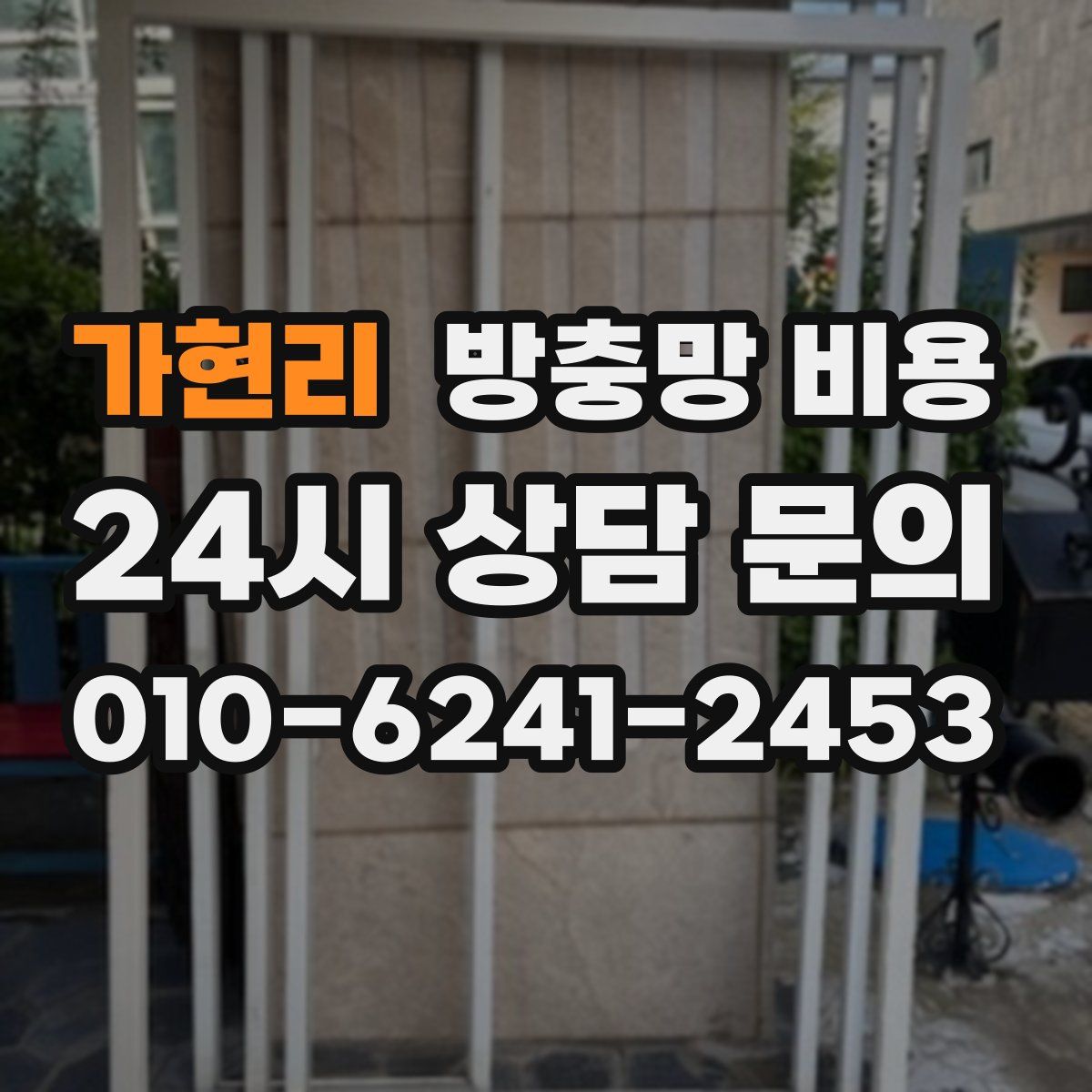 가현리 방충망 비용