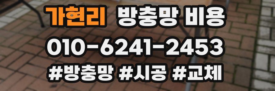 가현리 방충망 비용