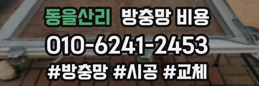동을산리 방충망 비용