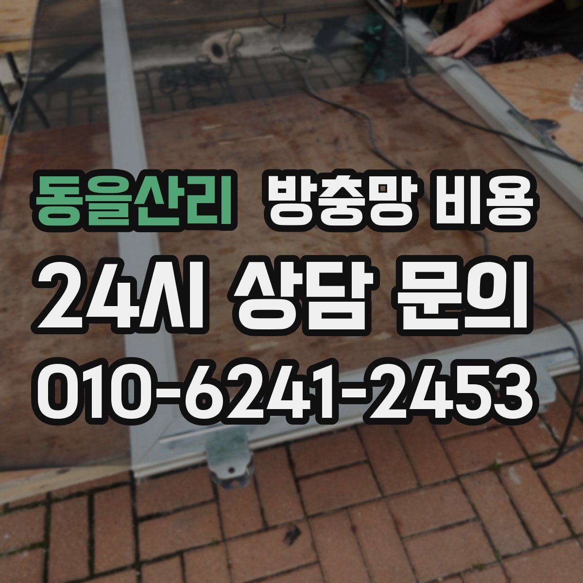 동을산리 방충망 비용