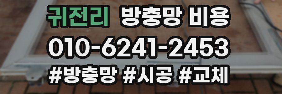 귀전리 방충망 비용