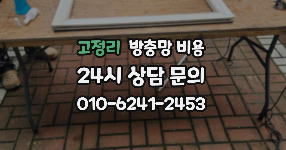 고정리 방충망 비용