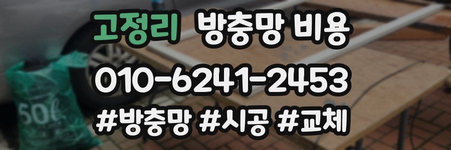 고정리 방충망 비용