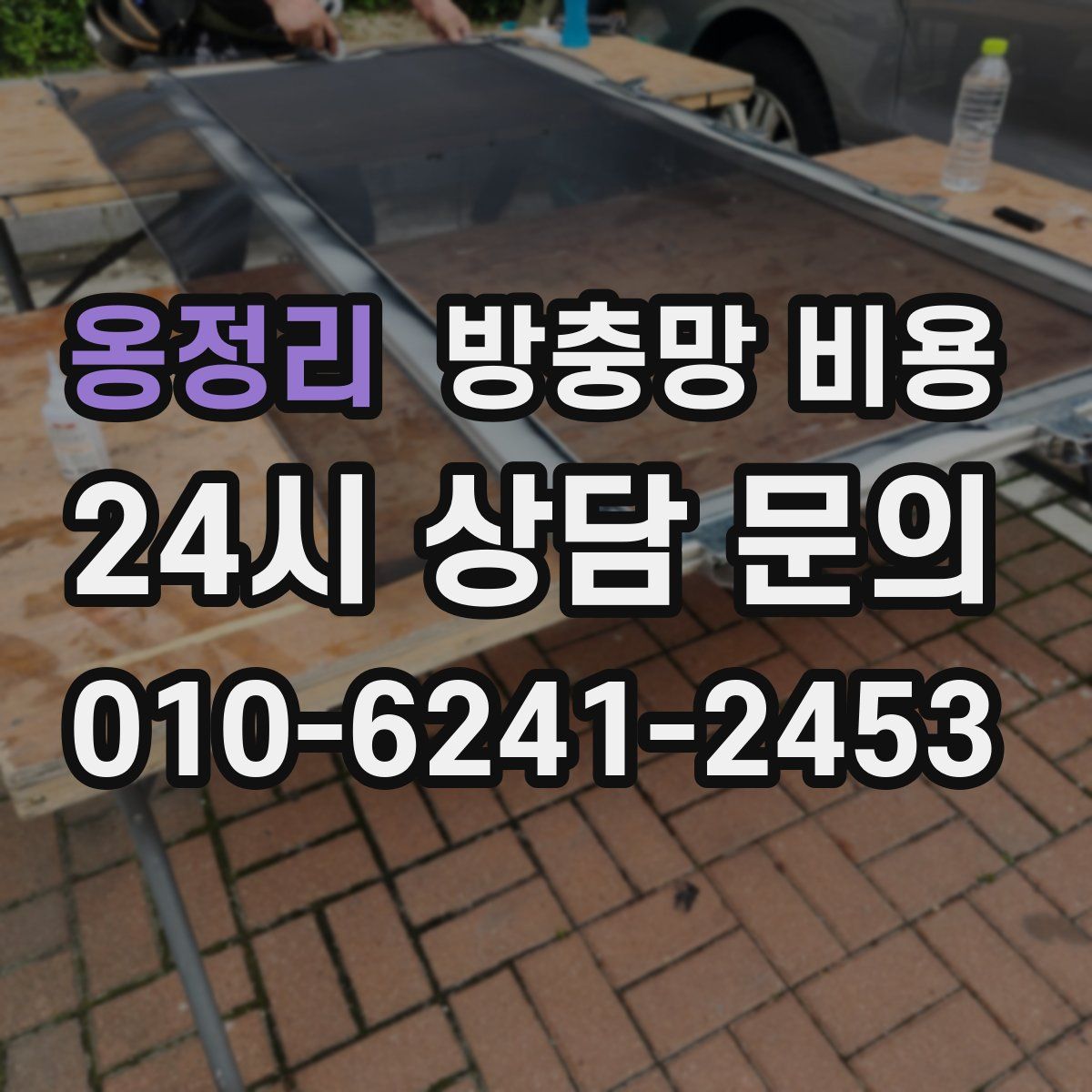 옹정리 방충망 비용