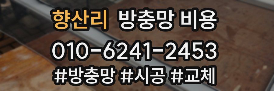 향산리 방충망 비용