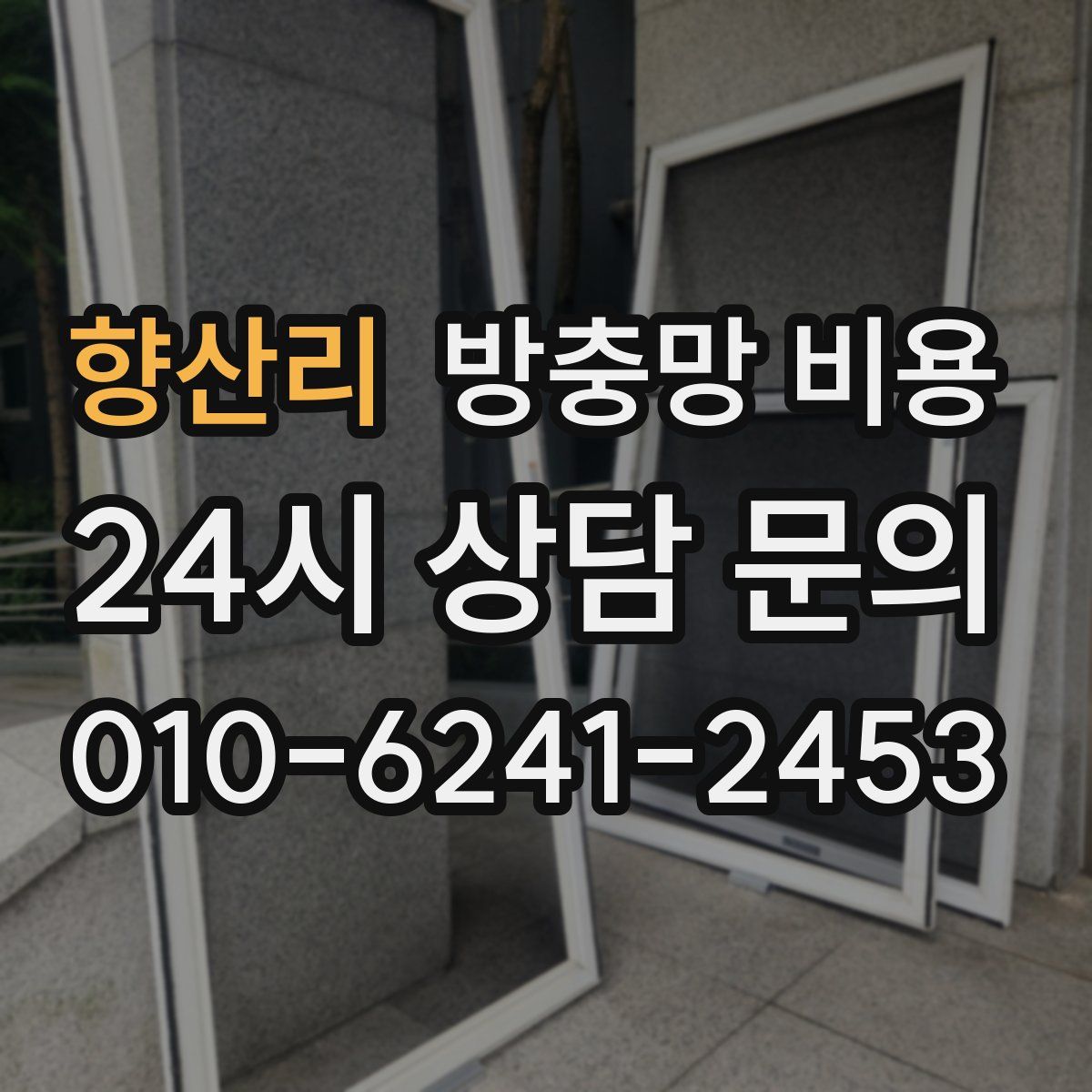 향산리 방충망 비용