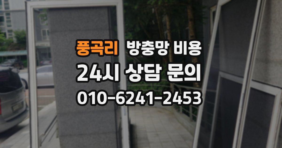 풍곡리 방충망 비용