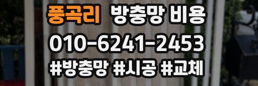 풍곡리 방충망 비용