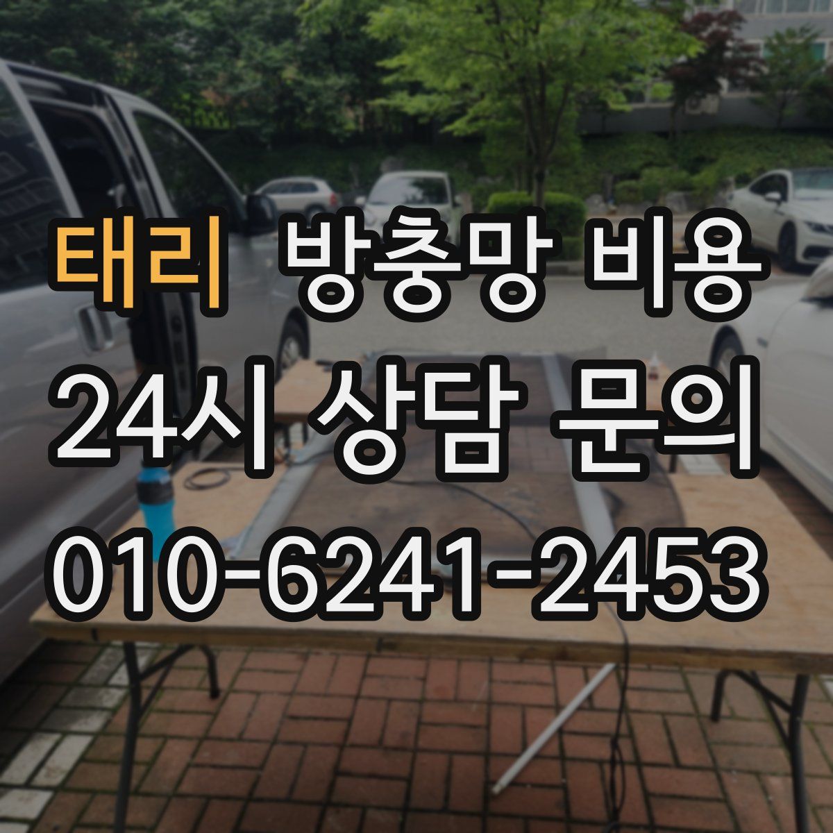태리 방충망 비용