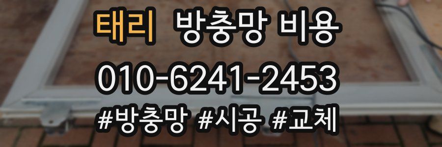 태리 방충망 비용