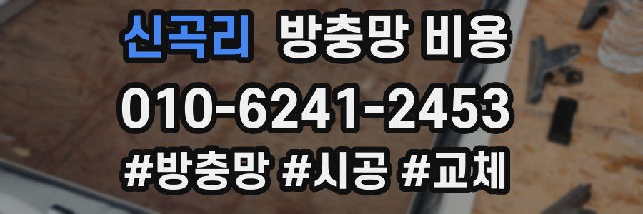 신곡리 방충망 비용