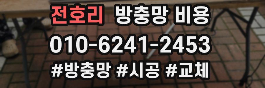 전호리 방충망 비용