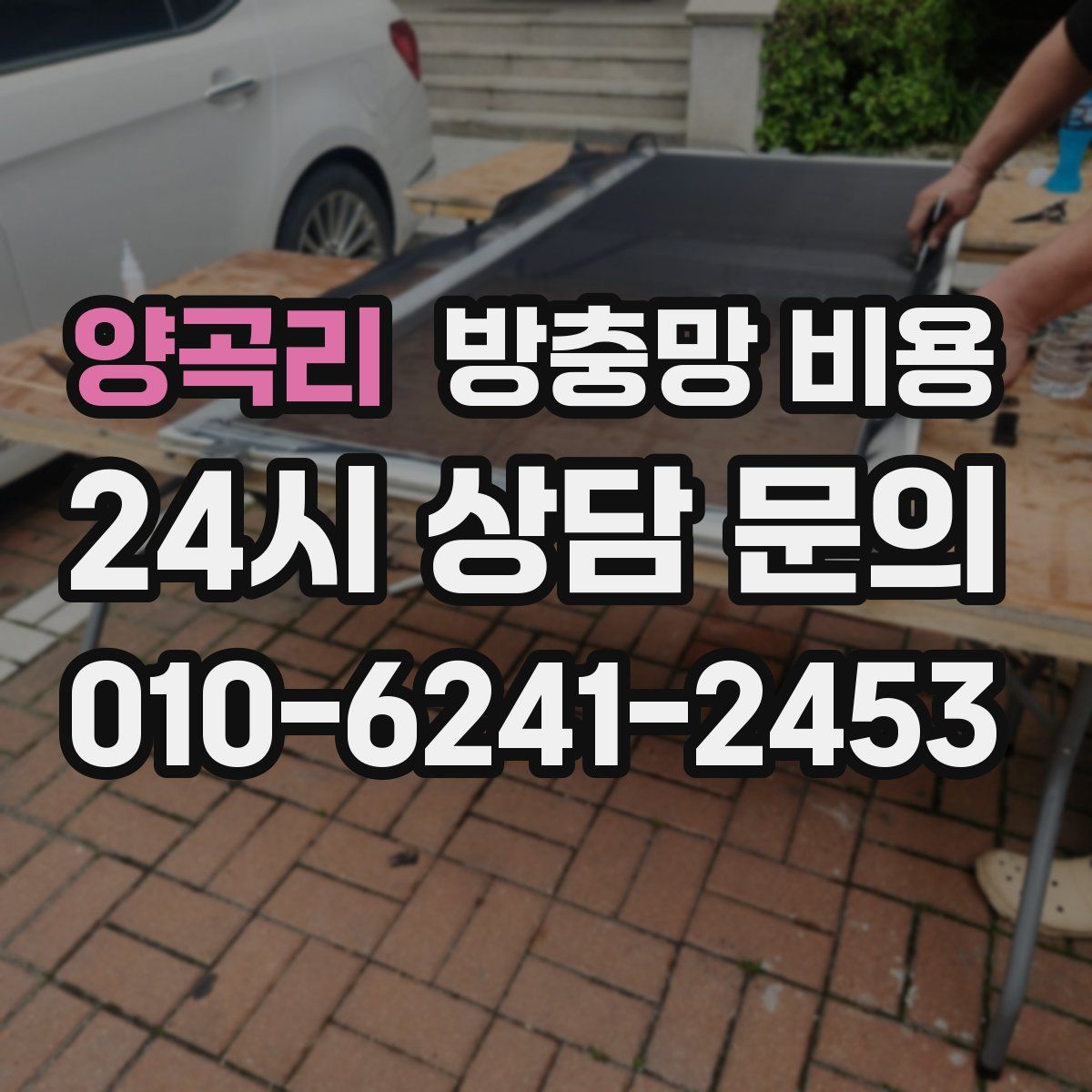 양곡리 방충망 비용