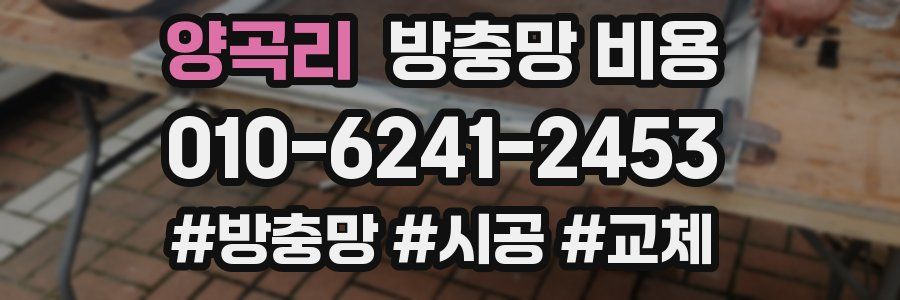 양곡리 방충망 비용
