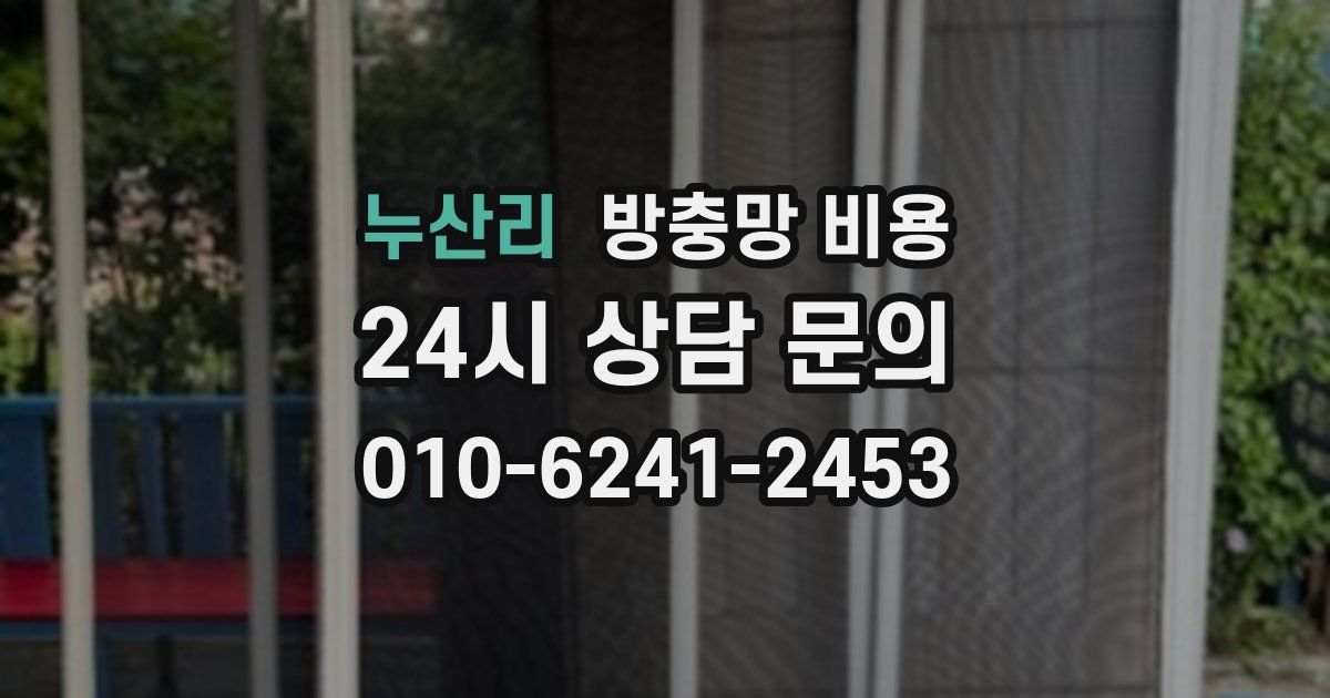 누산리 방충망 비용