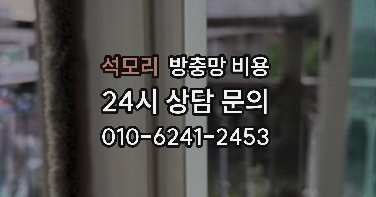 석모리 방충망 비용