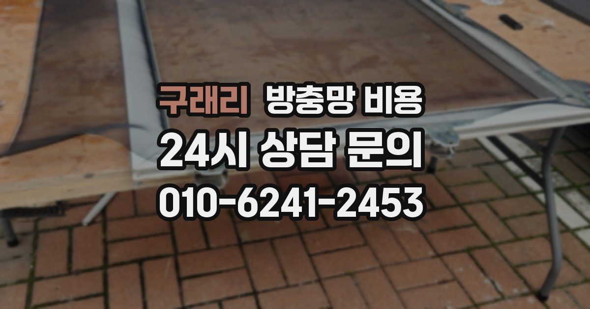 구래리 방충망 비용