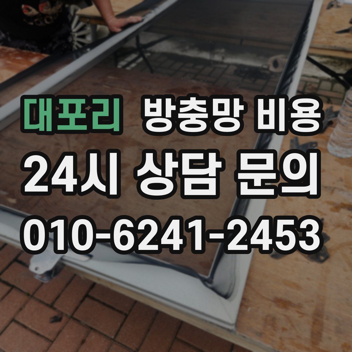 대포리 방충망 비용