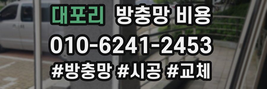 대포리 방충망 비용
