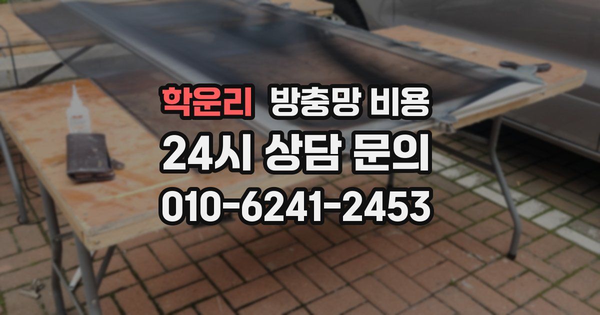 학운리 방충망 비용