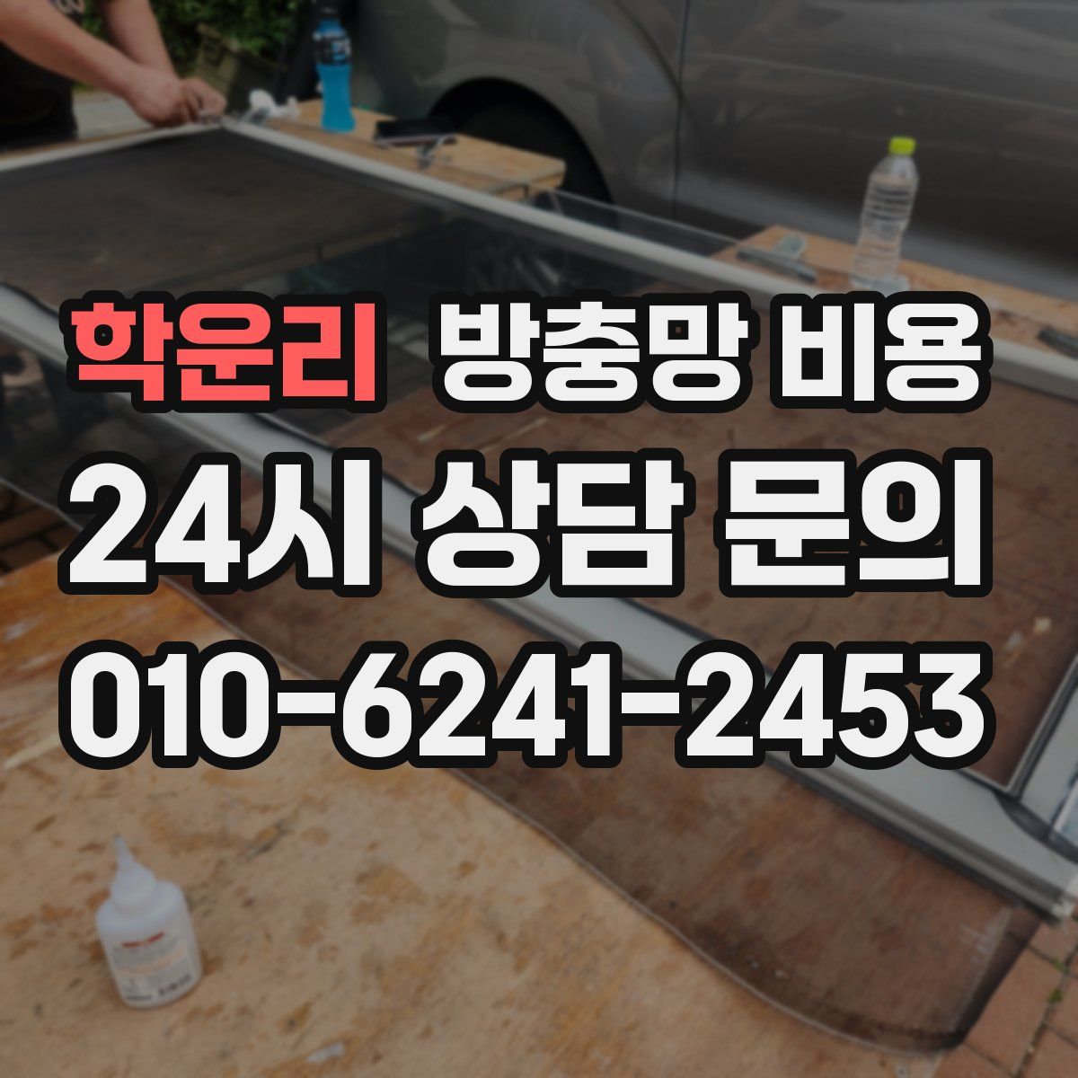 학운리 방충망 비용