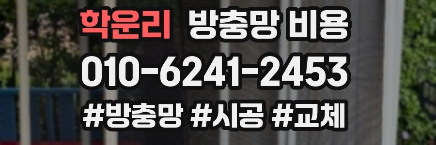 학운리 방충망 비용