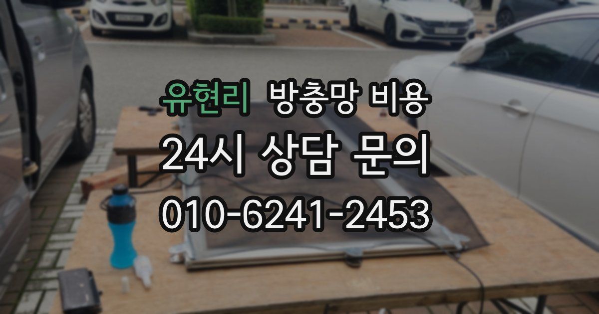 유현리 방충망 비용