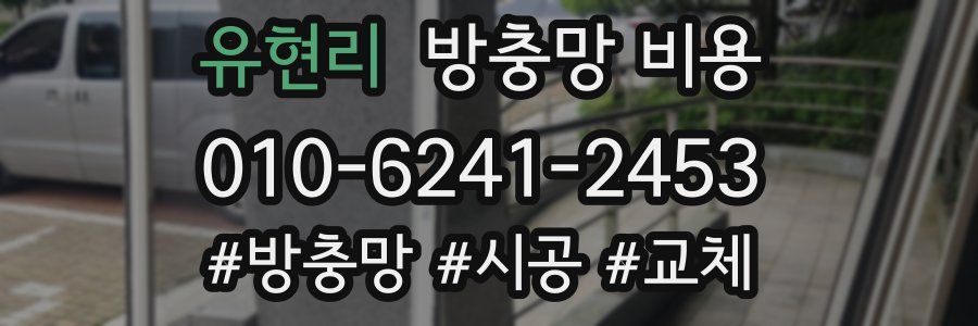 유현리 방충망 비용