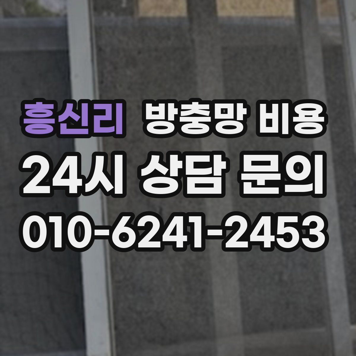 흥신리 방충망 비용