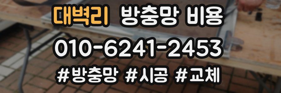 대벽리 방충망 비용