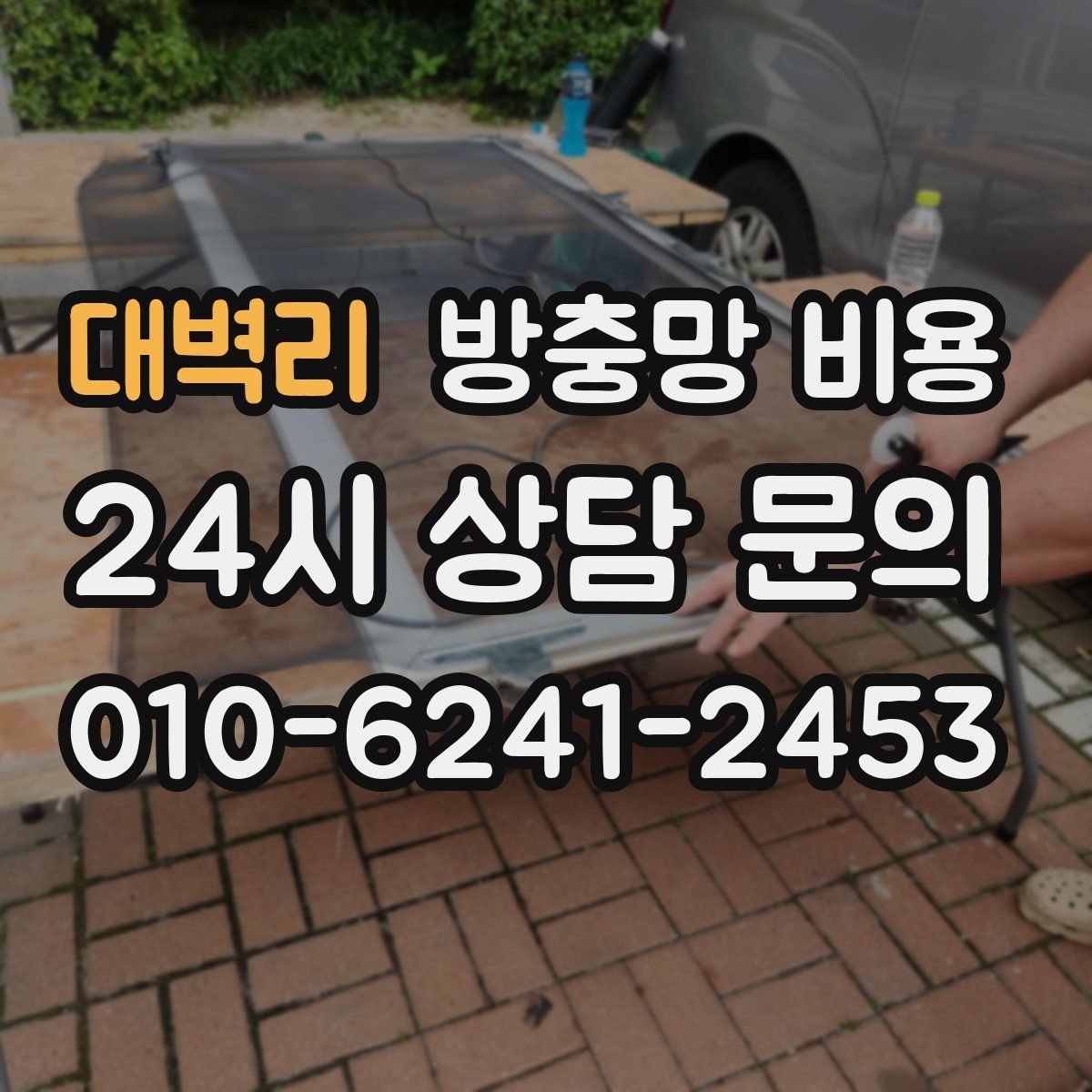 대벽리 방충망 비용