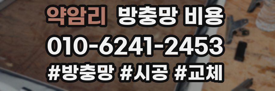 약암리 방충망 비용