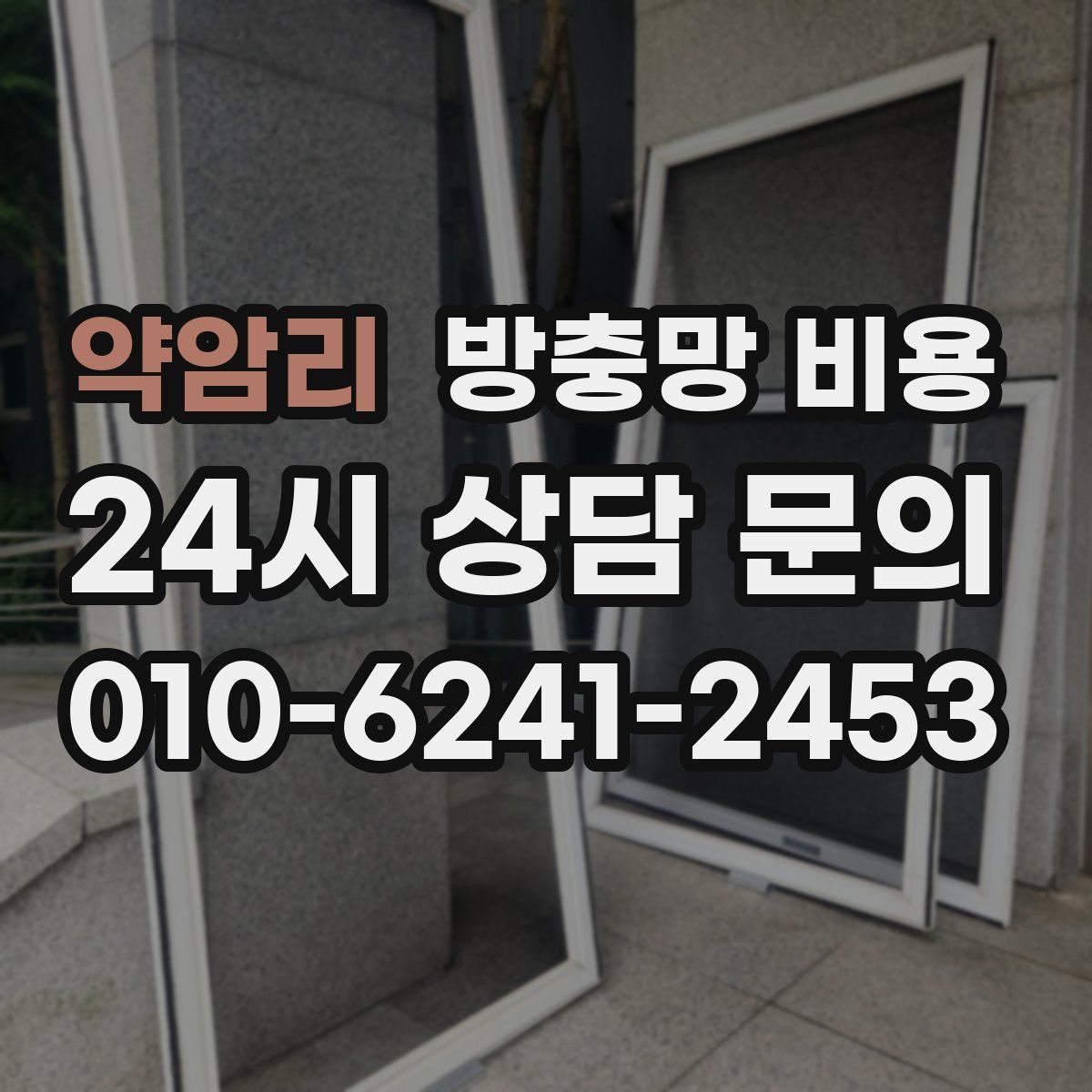 약암리 방충망 비용