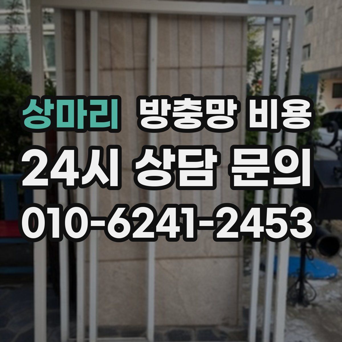 상마리 방충망 비용