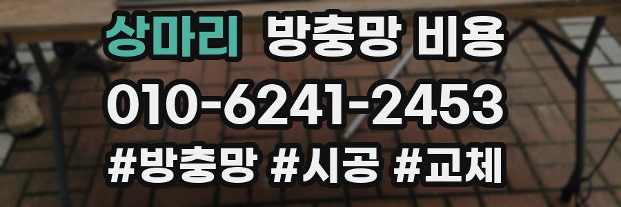 상마리 방충망 비용