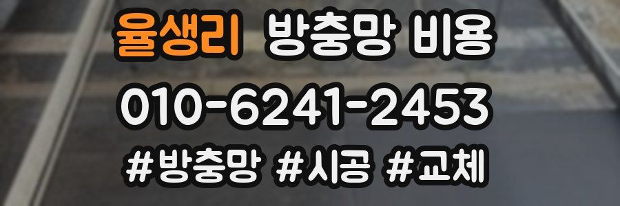 율생리 방충망 비용