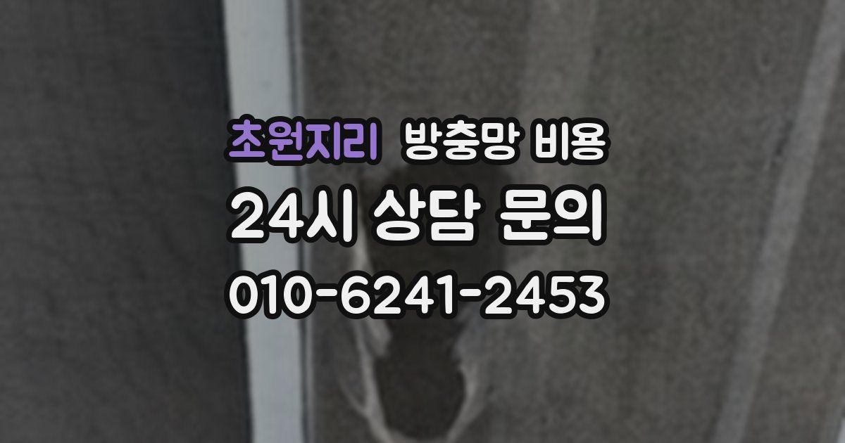 초원지리 방충망 비용
