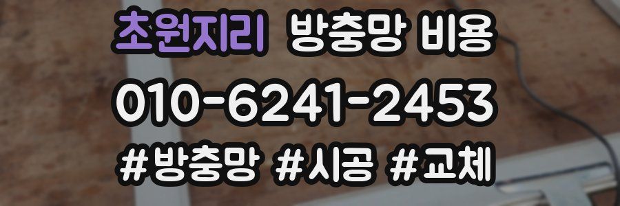 초원지리 방충망 비용