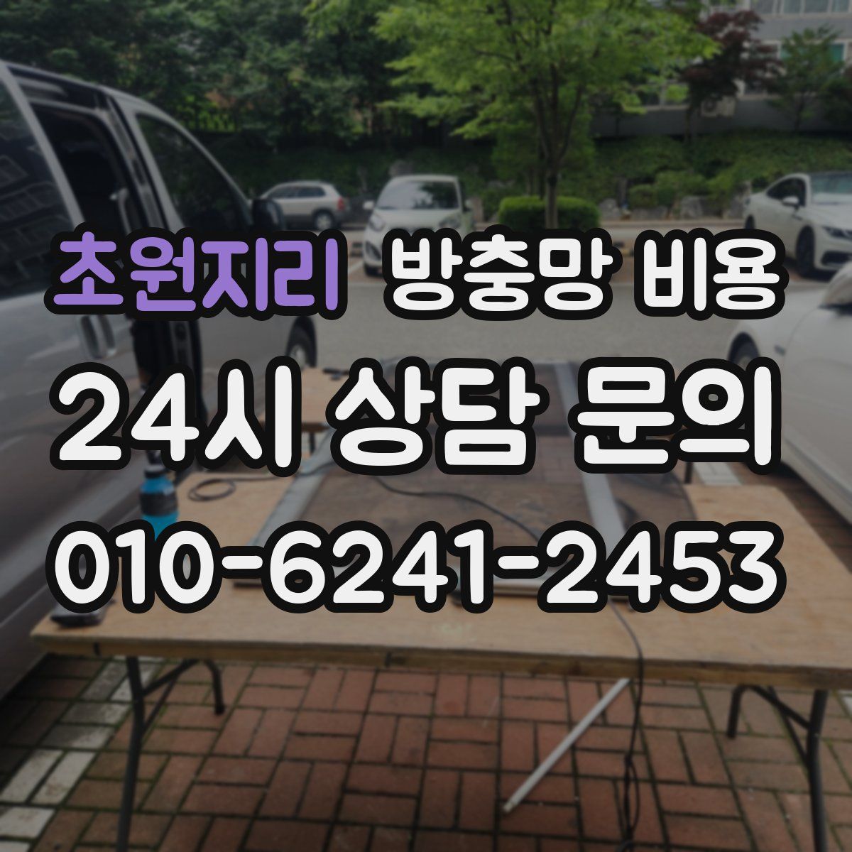 초원지리 방충망 비용