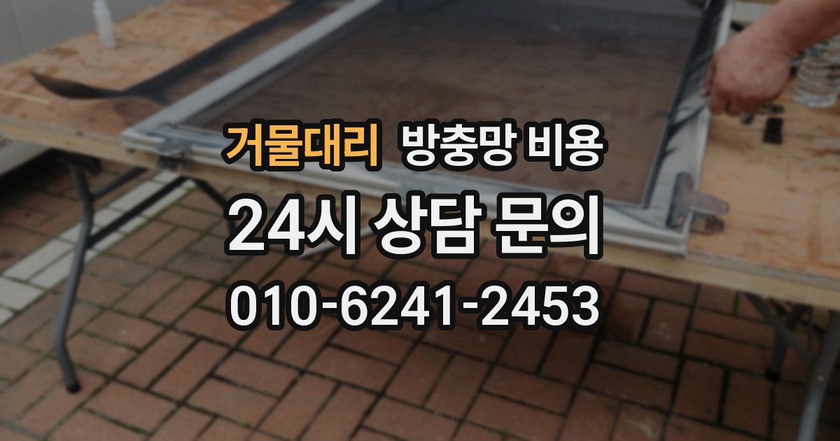 거물대리 방충망 비용