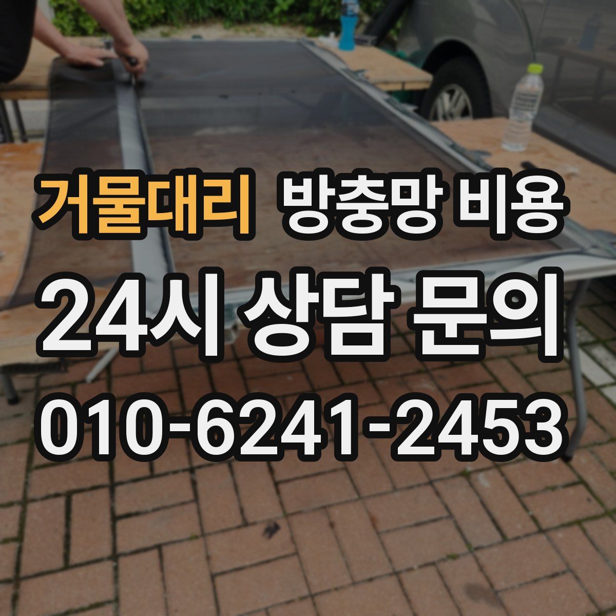거물대리 방충망 비용