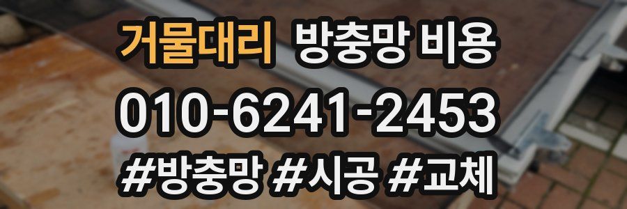 거물대리 방충망 비용