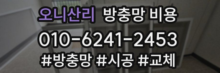 오니산리 방충망 비용