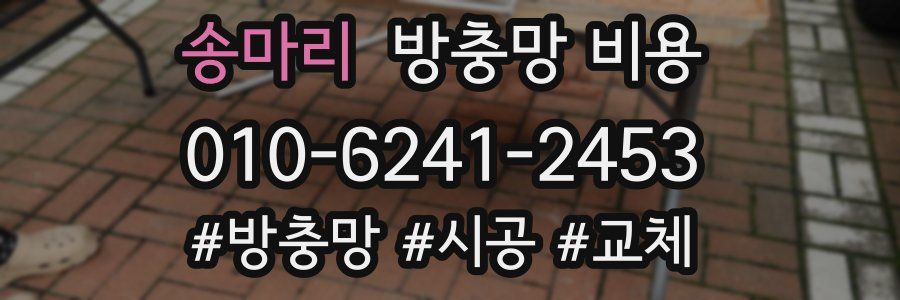 송마리 방충망 비용